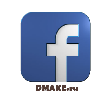 группа dmake.ru - Твой персональный СТРОИТЕЛЬ в facebook.com