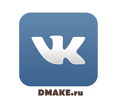 группа dmake.ru - Твой персональный СТРОИТЕЛЬ в vk.com